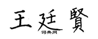 何伯昌王廷贤楷书个性签名怎么写