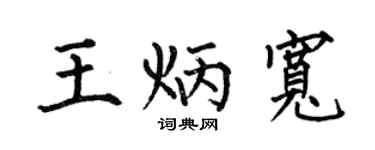 何伯昌王炳宽楷书个性签名怎么写