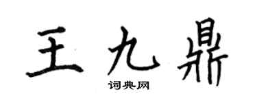 何伯昌王九鼎楷书个性签名怎么写