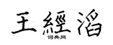 何伯昌王经滔楷书个性签名怎么写