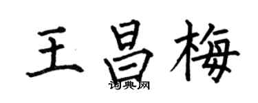 何伯昌王昌梅楷书个性签名怎么写