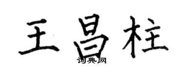 何伯昌王昌柱楷书个性签名怎么写
