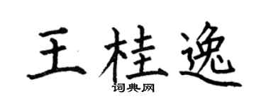 何伯昌王桂逸楷书个性签名怎么写