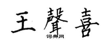 何伯昌王声喜楷书个性签名怎么写