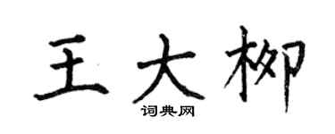 何伯昌王大柳楷书个性签名怎么写