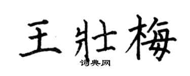 何伯昌王壮梅楷书个性签名怎么写