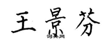 何伯昌王景芬楷书个性签名怎么写