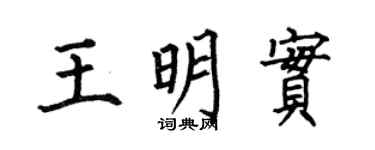 何伯昌王明实楷书个性签名怎么写