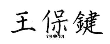 何伯昌王保键楷书个性签名怎么写