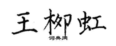 何伯昌王柳虹楷书个性签名怎么写