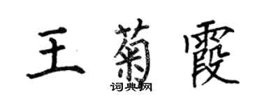 何伯昌王菊霞楷书个性签名怎么写