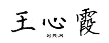 何伯昌王心霞楷书个性签名怎么写