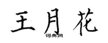 何伯昌王月花楷书个性签名怎么写