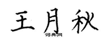 何伯昌王月秋楷书个性签名怎么写