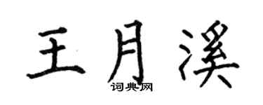 何伯昌王月溪楷书个性签名怎么写