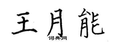 何伯昌王月能楷书个性签名怎么写