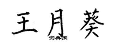 何伯昌王月葵楷书个性签名怎么写