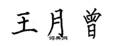 何伯昌王月曾楷书个性签名怎么写