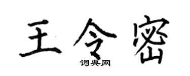 何伯昌王令密楷书个性签名怎么写