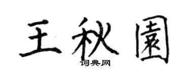 何伯昌王秋园楷书个性签名怎么写