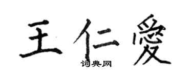 何伯昌王仁爱楷书个性签名怎么写