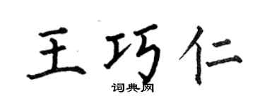何伯昌王巧仁楷书个性签名怎么写