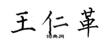 何伯昌王仁革楷书个性签名怎么写