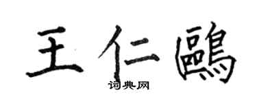 何伯昌王仁鸥楷书个性签名怎么写