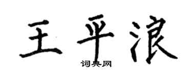 何伯昌王平浪楷书个性签名怎么写