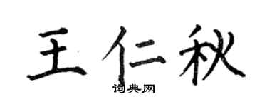 何伯昌王仁秋楷书个性签名怎么写