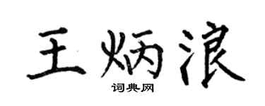 何伯昌王炳浪楷书个性签名怎么写