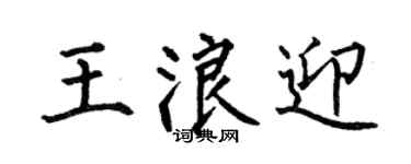 何伯昌王浪迎楷书个性签名怎么写