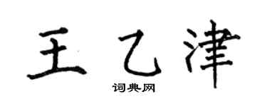 何伯昌王乙津楷书个性签名怎么写