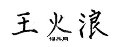 何伯昌王火浪楷书个性签名怎么写