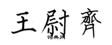 何伯昌王尉齐楷书个性签名怎么写