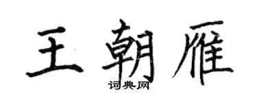何伯昌王朝雁楷书个性签名怎么写