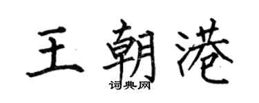 何伯昌王朝港楷书个性签名怎么写