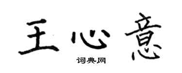 何伯昌王心意楷书个性签名怎么写