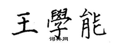 何伯昌王学能楷书个性签名怎么写