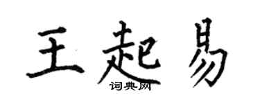 何伯昌王起易楷书个性签名怎么写