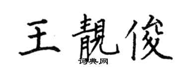 何伯昌王靓俊楷书个性签名怎么写