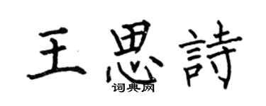 何伯昌王思诗楷书个性签名怎么写