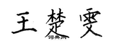 何伯昌王楚雯楷书个性签名怎么写