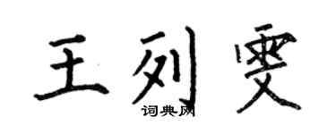 何伯昌王列雯楷书个性签名怎么写