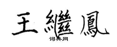 何伯昌王继凤楷书个性签名怎么写