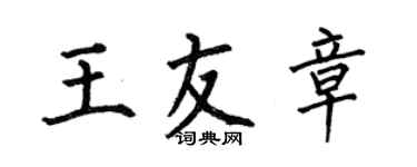 何伯昌王友章楷书个性签名怎么写