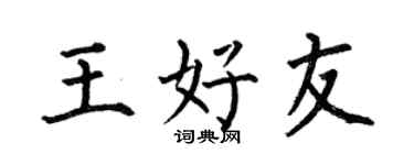 何伯昌王好友楷书个性签名怎么写