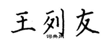 何伯昌王列友楷书个性签名怎么写