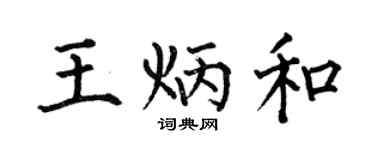 何伯昌王炳和楷书个性签名怎么写