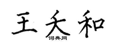 何伯昌王夭和楷书个性签名怎么写